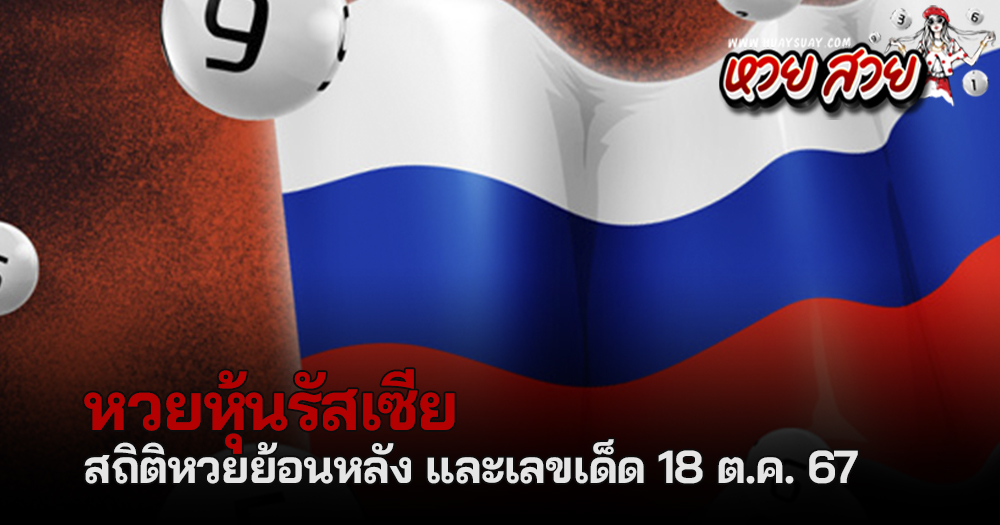 หวยหุ้นรัสเซีย 18/10/67