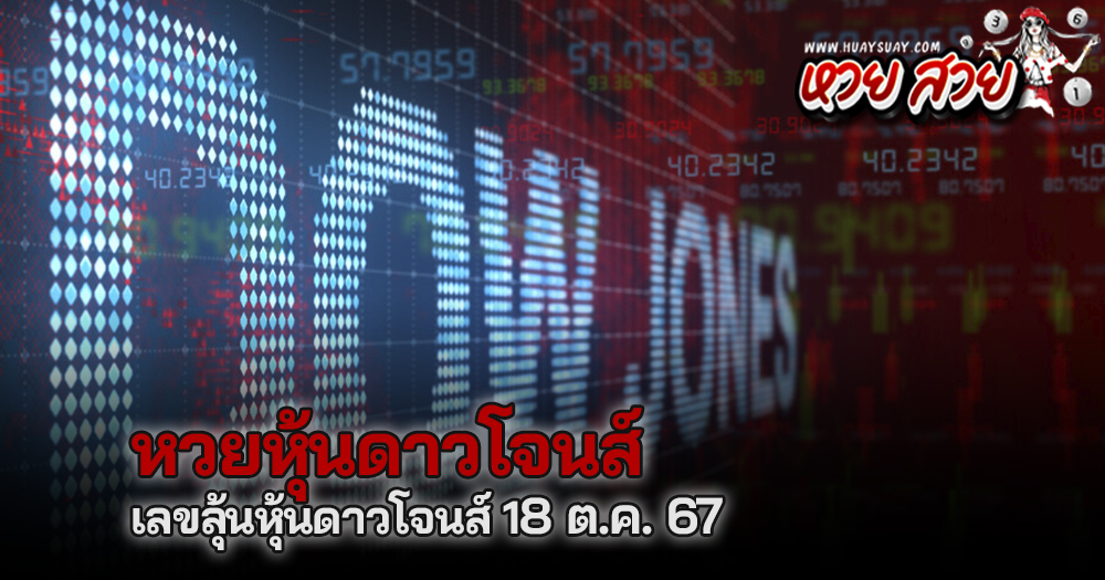 หวยหุ้นดาวโจนส์ 18/10/67