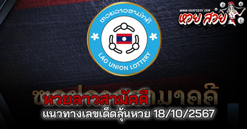 หวยลาวสามัคคี 18/10/67