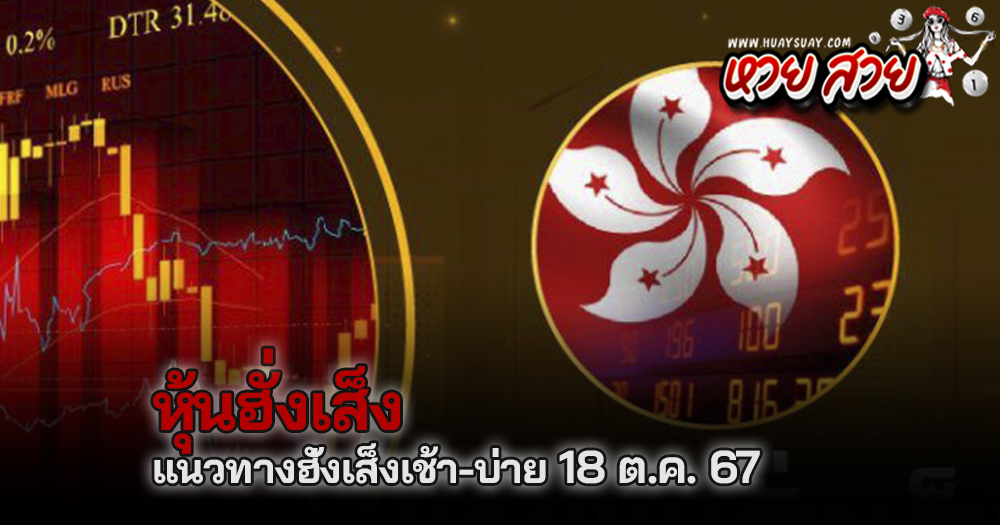 หวยหุ้นฮั่งเส็ง 18/10/67