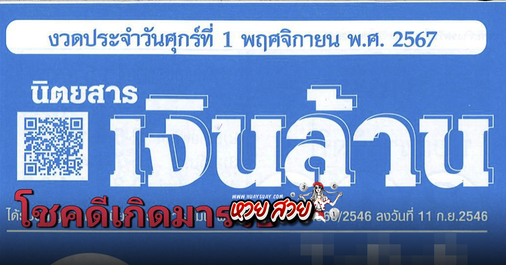 นิตยสารเงินล้าน เลขเด็ด 1/11/67