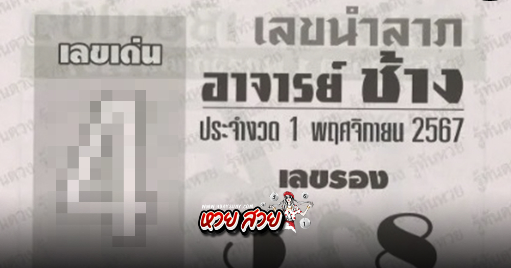 หวยอาจารย์ช้าง 1/11/67