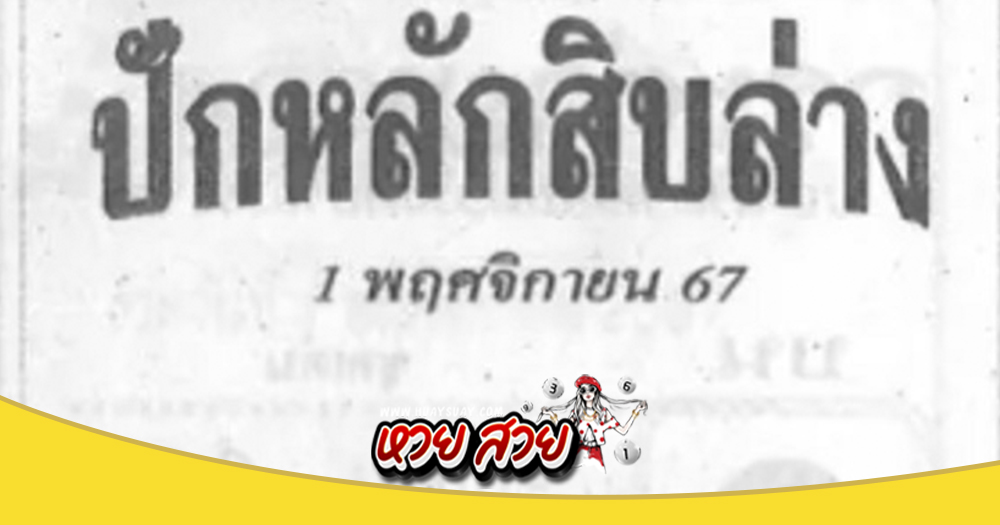 เลขปักหลักสิบล่าง 1/11/67