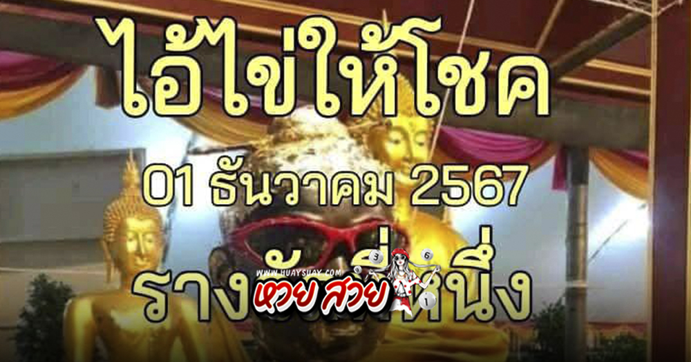 ไอ้ไข่ให้โชคเลขเด็ด 1/12/67