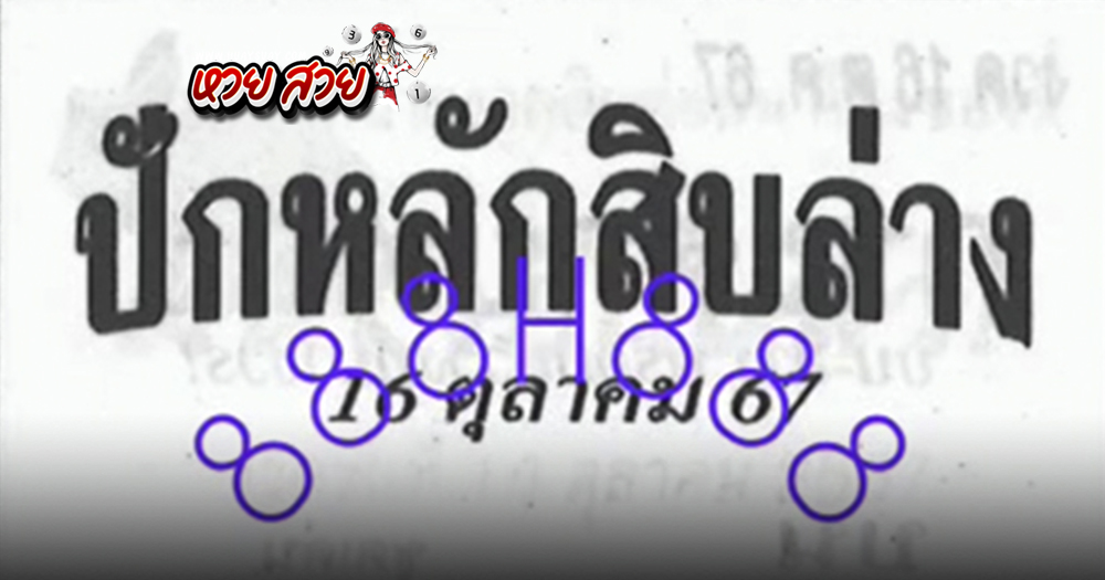 หวยปักหลักสิบ 16/10/67