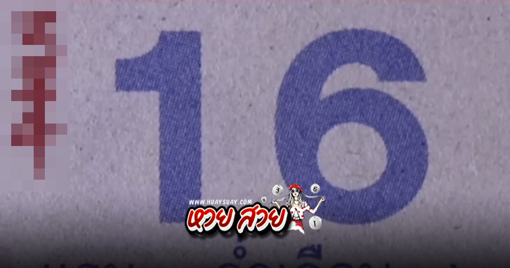 ปฏิทินหลวงปู่สรวง เลขเด็ด 16/11/67