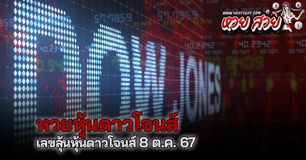 หวยหุ้นดาวโจนส์ 8/10/67