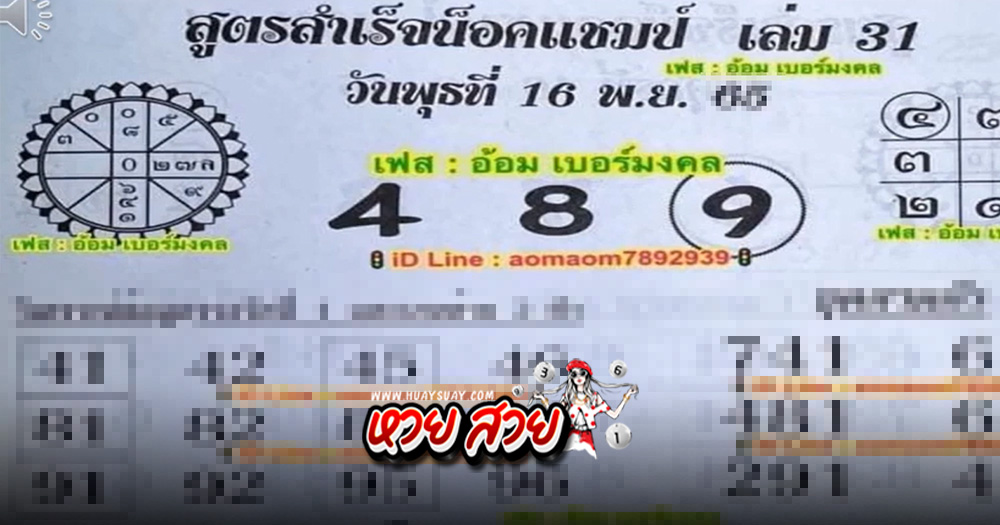 เลขน็อคแชมป์ 16/11/67