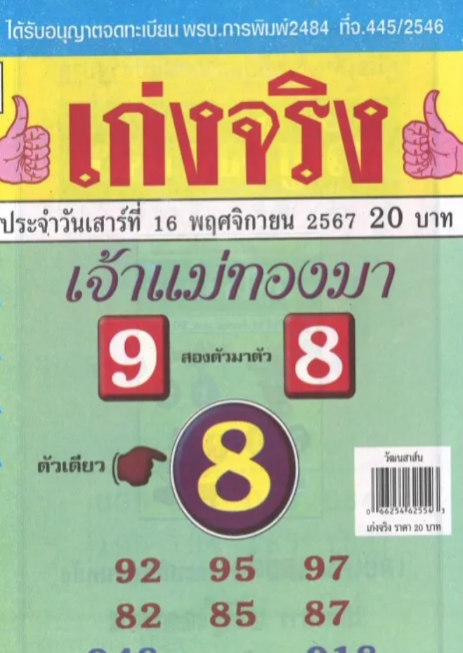 เก่งจริงเจ้าแม่ทองมา 16/11/67 