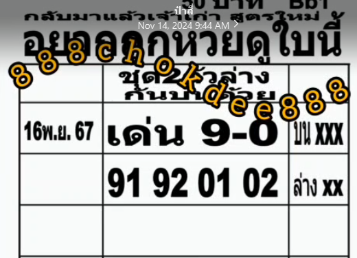 อยากถูกหวยดูใบนี้ 16/11/67