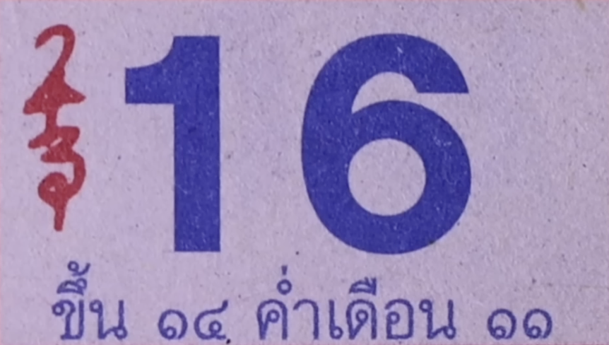 เลขปฏิทินหลวงปู่สรวง 16/10/67