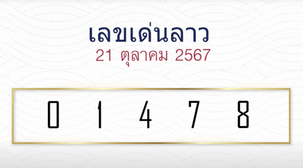 หวยลาวหมอไก่ให้โชค 21/10/67