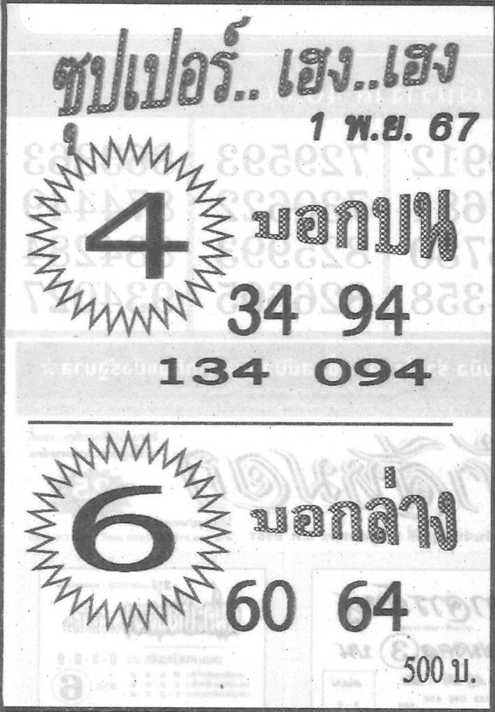 หวยซุปเปอร์เฮงเฮง 1/11/67