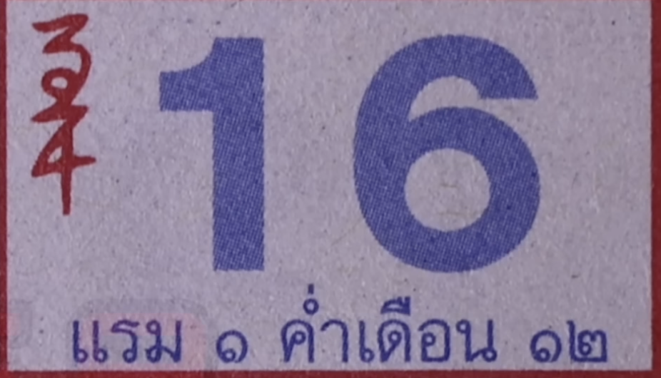 เลขปฏิทินหลวงปู่สรวง 16/11/67