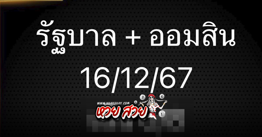 เลขรัฐบาลออมสิน 16/12/67