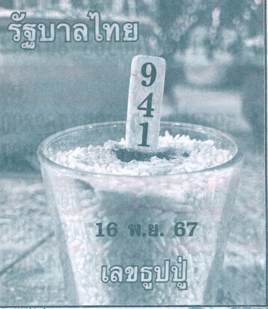 เลขธูปปู่ 16/11/67