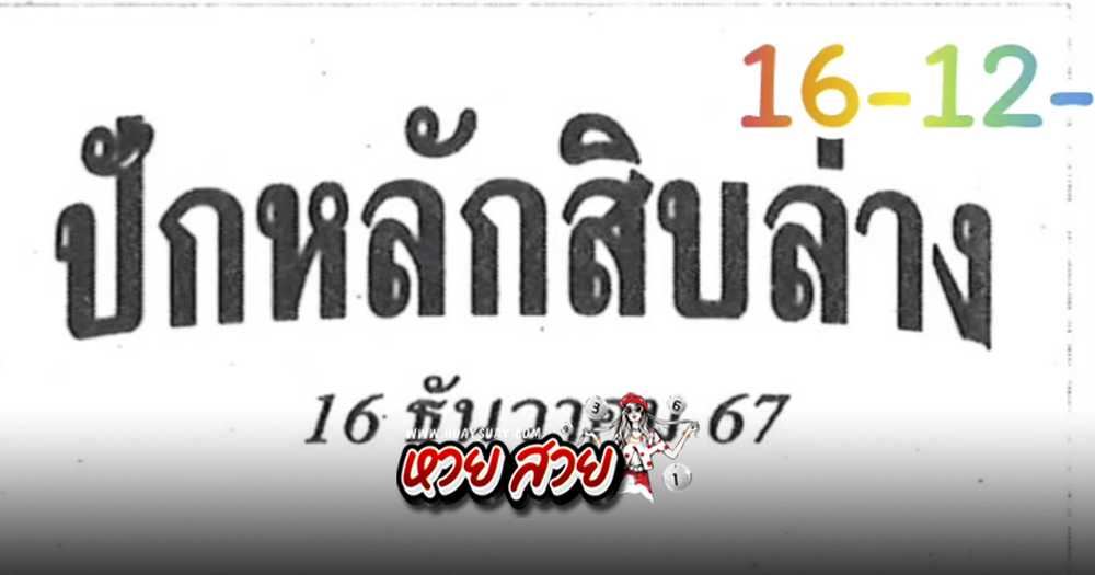 หวยปักหลักสิบ 16/12/67