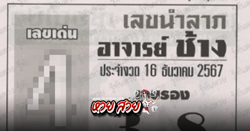 หวยอาจารย์ช้าง 16/12/67