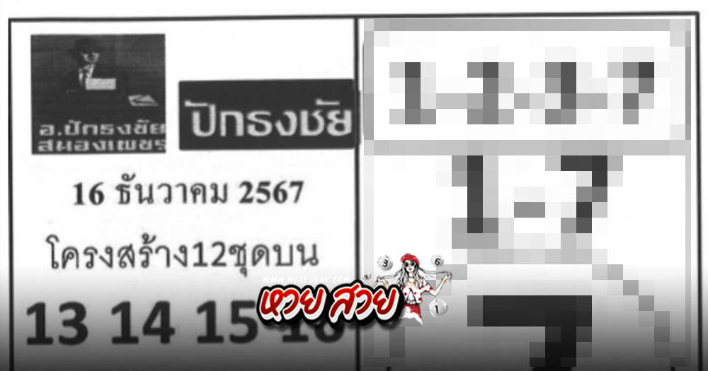 หวยปักธงชัย 16/12/67