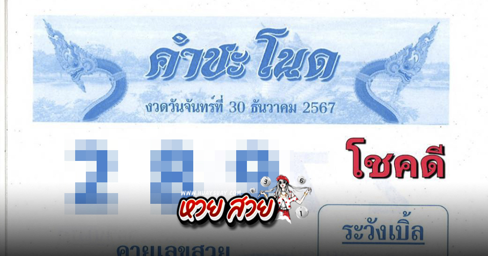 หวยคำชะโนด 2/12/68