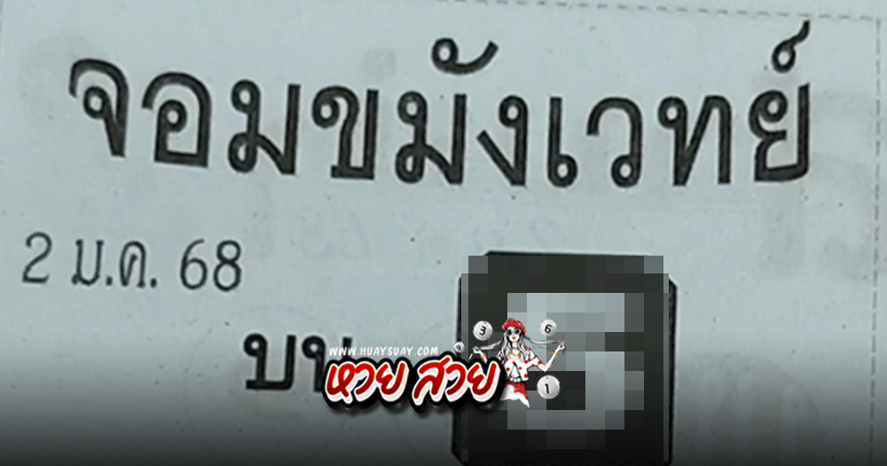 เลขเด็ดจอมขมังเวทย์ 2/1/68