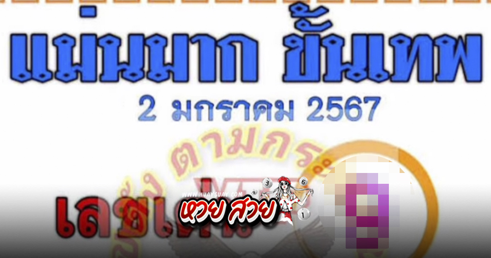 หวยแม่นมากขั้นเทพ 2/1/68