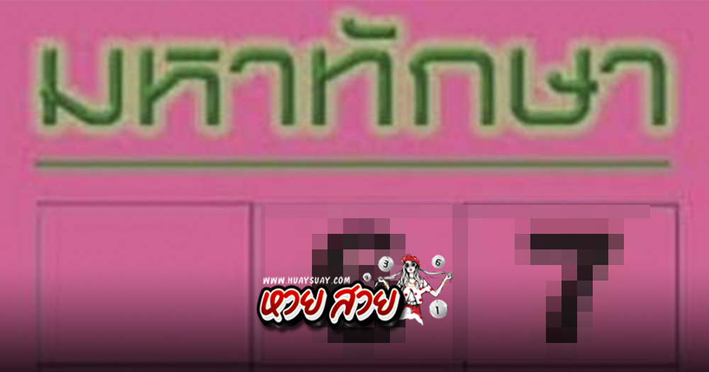 หวยมหาทักษา 2/1/68