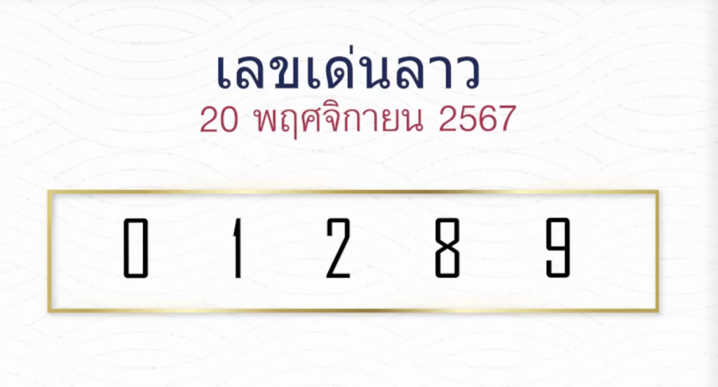 เลขลาวหมอไก่ให้โชค 20/11/67