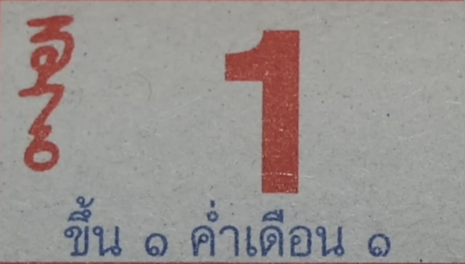 เลขปฏิทินหลวงปู่สรวง 1/12/67