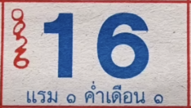 หวยปฏิทินหลวงปู่สรวง 16/12/67