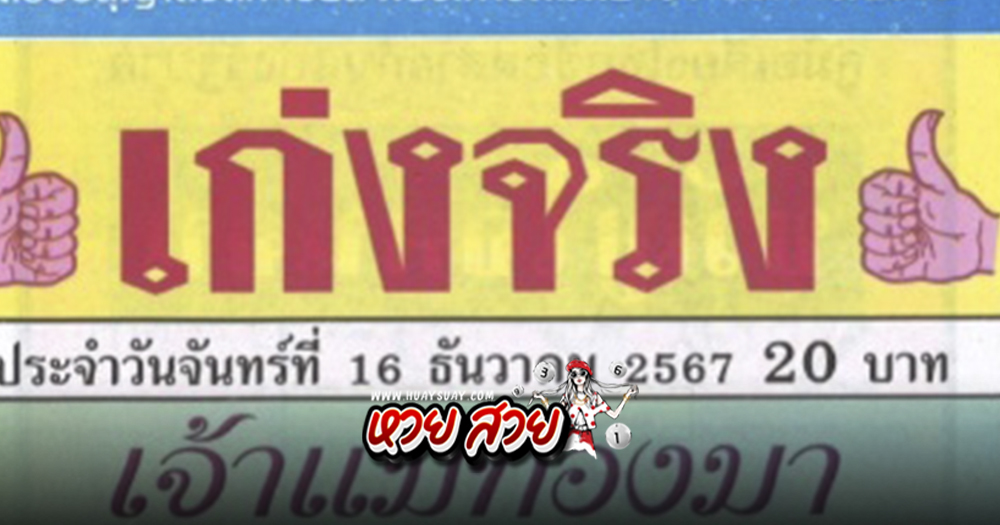 หวยเจ้าแม่ทองมา 16/12/67