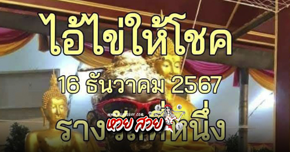 ไอ้ไข่ให้โชค 16/12/67