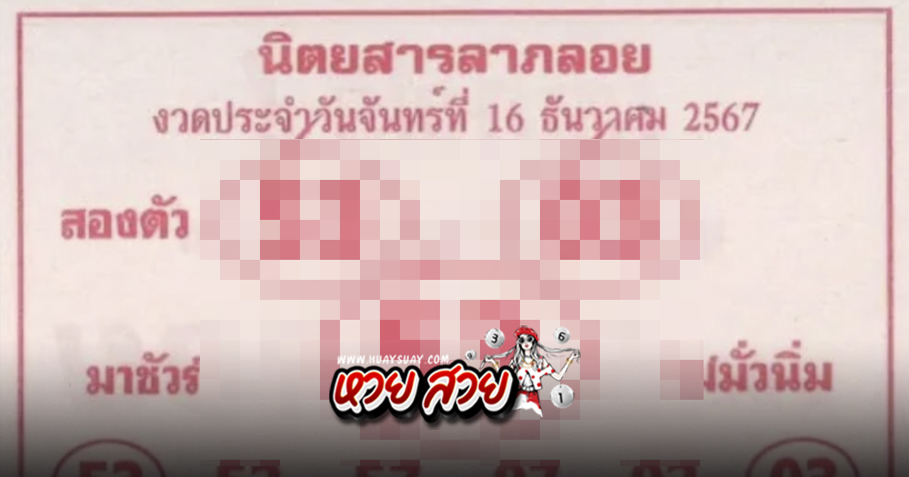 เลขลาภลอย 16/12/67