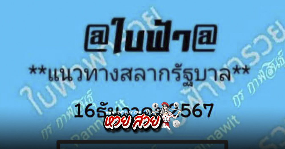 หวยใบฟ้า 16/12/67