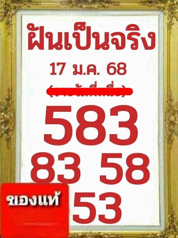 เลขฝันเป็นจริง 17/1/68