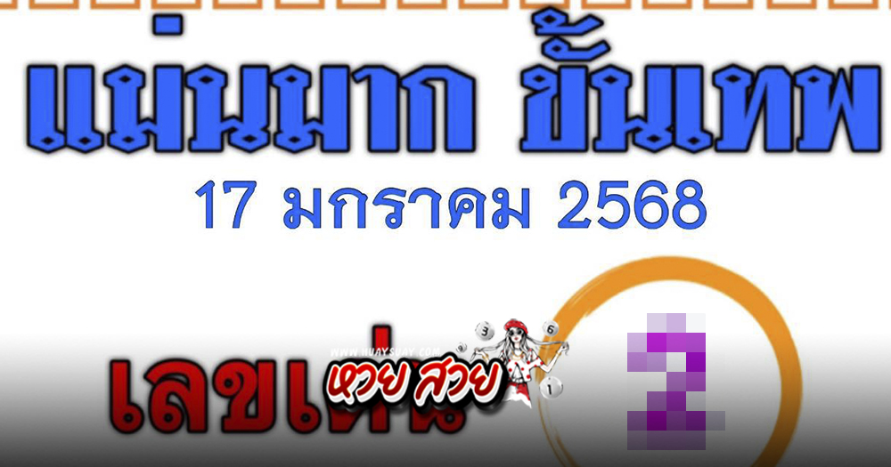 หวยแม่นมากขั้นเทพ 17/1/68