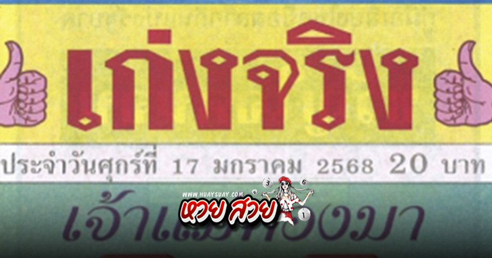 เลขเจ้าแม่ทองมา 17/1/68