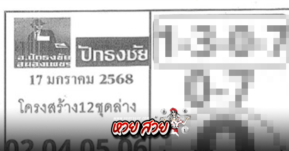 เลขปักธงชัยบน-ล่าง 17/1/68