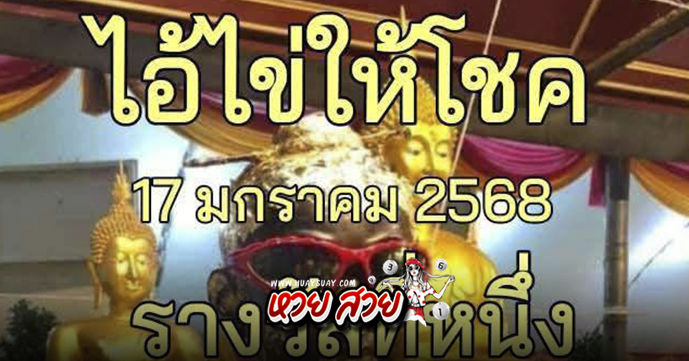 หวยไอ้ไข่ 17/1/68