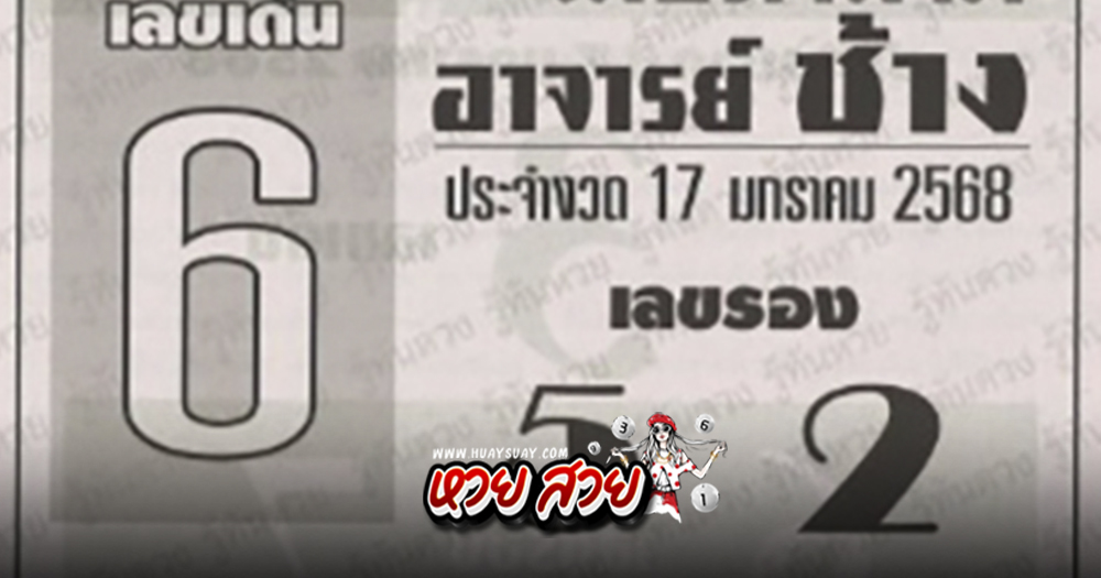 หวยอาจารย์ช้าง 17/1/68