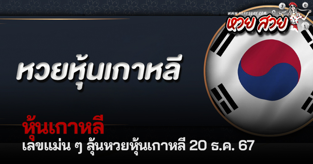 หวยหุ้นเกาหลี 20/12/67