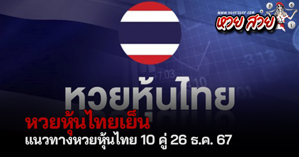 หวยหุ้นไทย 26/12/67