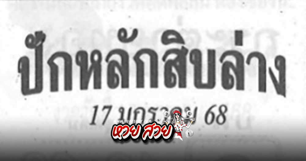 เลขปักหลักสิบ 17/1/68