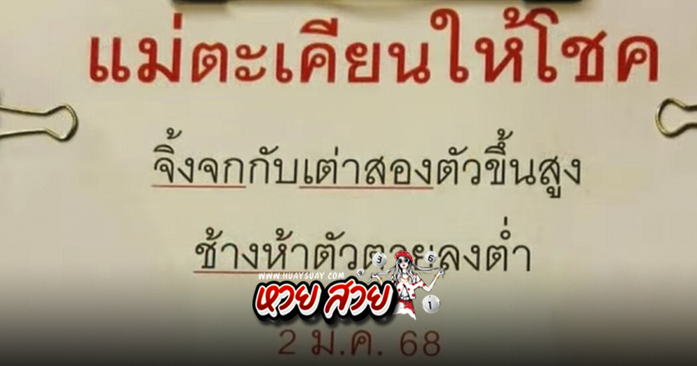 แม่ตะเคียนทองให้โชค 2/1/2568