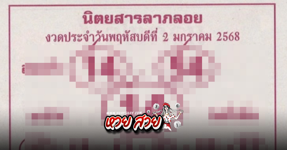 เลขลาภลอย 2/1/68