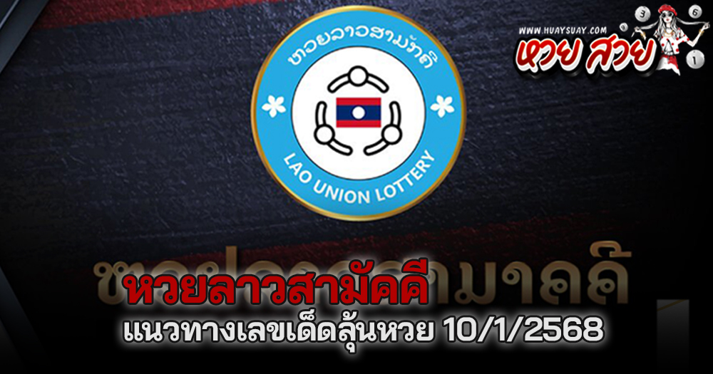 หวยลาวสามัคคี 10/1/68