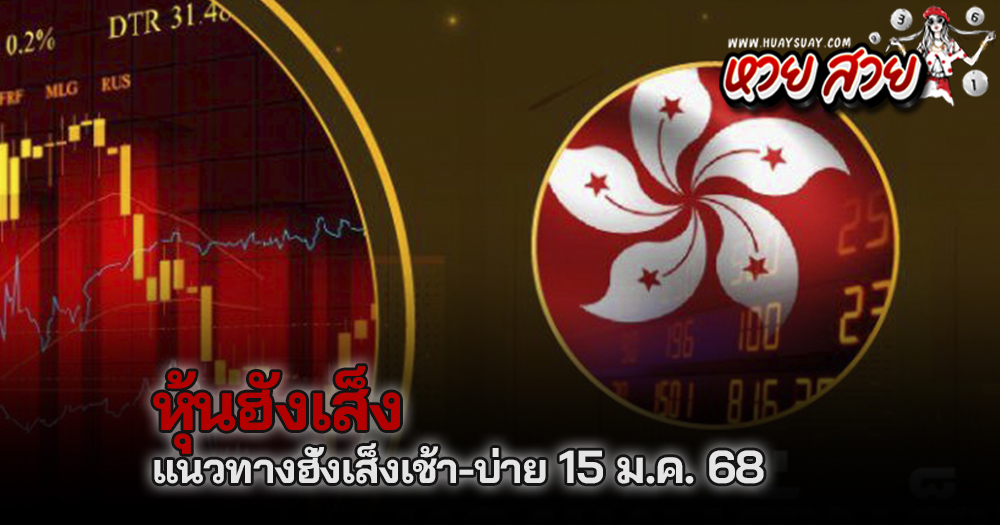 หวยหุ้นฮั่งเส็ง 15/1/68