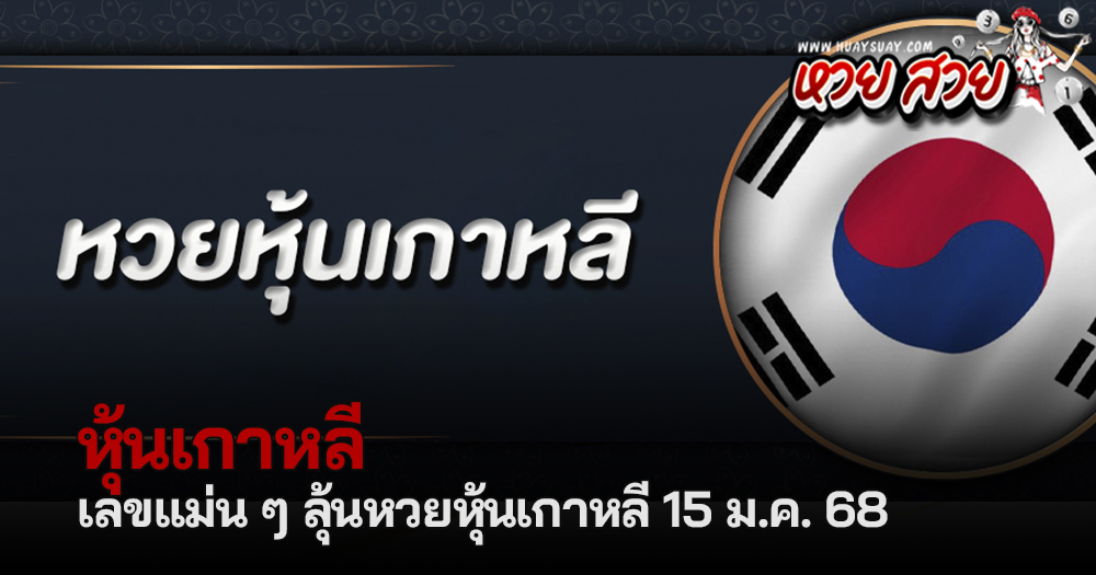 หวยหุ้นเกาหลี 15/1/68