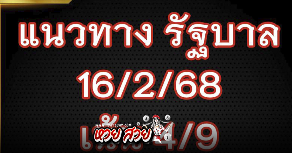 หวยรัฐบาล 16/2/68