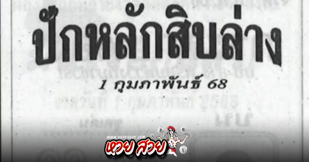 หวยปักหลักสิบ 1/2/68